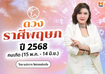 เช็กเลย! ดวงปี 68 ราศีพฤษภ การงานโดดเด่น เน้นขายออนไลน์