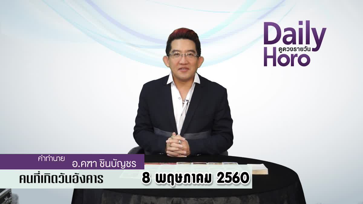 ดูดวงวันเกิด 8 พฤษภาคม 2560 (คนเกิดวันอังคาร) 