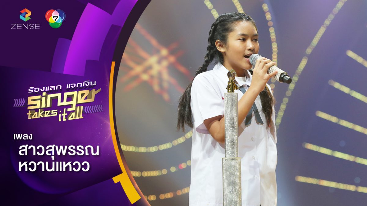 สาวสุพรรณหวานแหวว -  มีน อัยยากานต์ | ร้องแลกแจกเงิน Singer Takes It All | 15 เม.ย. 61