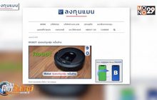 iRobot หุ่นยนต์ดูดฝุ่น หมื่นล้าน