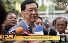 “ไพบูลย์” เสนอทำประชามติห้ามชุมนุม 2 ปี