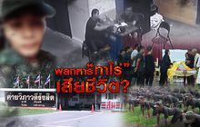 พลทหาร “ทาโร่” เสียชีวิต?