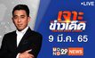 เจาะข่าวเด็ด The Day News Update 09-03-65