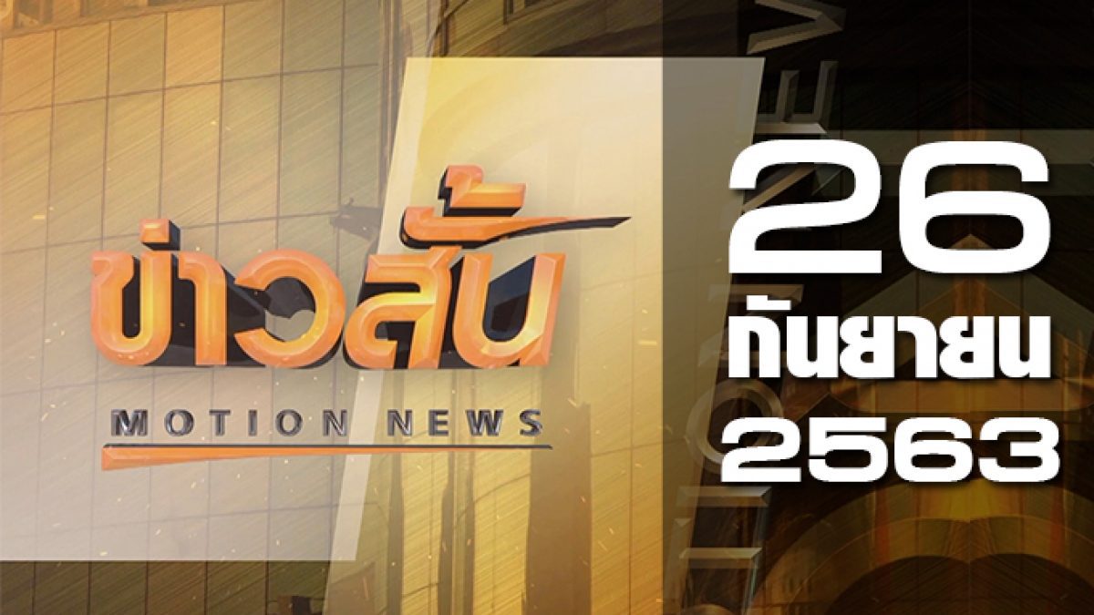 ข่าวสั้น Motion News Break 4 26-09-63