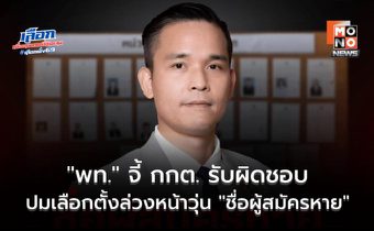 “เพื่อไทย” จี้ กกต. รับผิดชอบปม “ชื่อผู้สมัครหาย” เตือนจะส่งผลกระทบต่อความเชื่อมั่นต่อองค์กรอิสระ