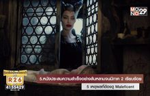 5 เหตุผลที่ต้องดู Maleficent