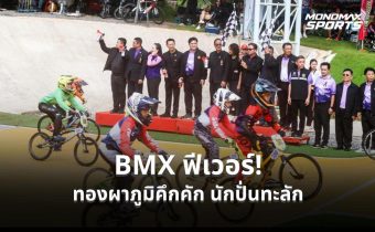 BMX ไทยคึกคัก! นักปั่นกว่า 400 คนแห่ชิงชัย ทองผาภูมิเศรษฐกิจคึกคัก “โกเมธ” ทะลุชิงตามคาด