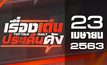 เรื่องเด่นประเด็นดัง Top Talk Daily 23-04-63
