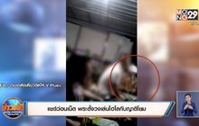 แชร์ว่อนเน็ต พระตั้งวงเล่นไฮโลกับญาติโยม