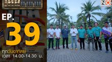 ไทยท้าทาย EP 39 : ท้าแข่งขันอากาศยานไร้คนขับ