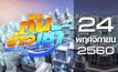 ทันข่าวเช้า Good Morning Thailand 24-11-60
