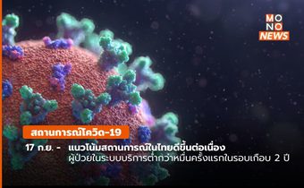 สถานการณ์โควิด-19 (17 ก.ย. 65)