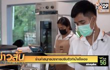 ร้านค้าสมุทรปราการปรับตัวทำน้ำแข็งเอง