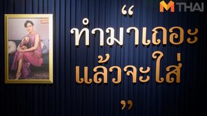 ชวนชม!! นิทรรศการ เฉลิมพระเกียรติฯ “วิจิตรพัสตรา 84 พรรษา บรมราชินีนาถ”