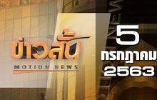 ข่าวสั้น Motion News Break 3 05-07-63