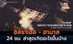 [สงครามอิสราเอล – ฮามาส] 24 ชั่วโมงที่ผ่านมา เกิดอะไรขึ้นบ้าง