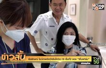 ยิ่งลักษณ์ โชว์ภาพฉีดวัคซีนโควิด-19 เข็มที่2 ของ “ซิโนฟาร์ม”