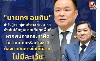 ปลัด มท.เผย “นายกฯ กำชับผู้ว่าฯ-ผู้การ ตร. ทั่วประเทศ บังคับใช้ กม.เข้ม  ไม่ว่าคนไทยหรือต่างชาติ