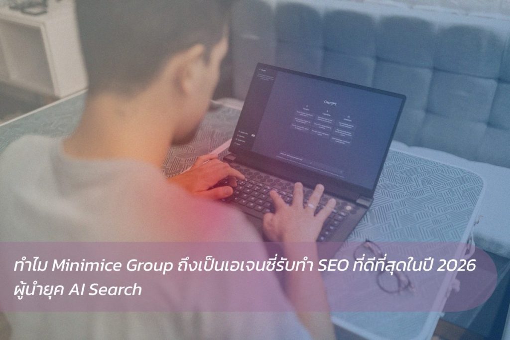 เอเจนซี่รับทำ SEO