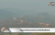 สถานการณ์หมอกควันภาคเหนือเริ่มคลี่คลาย