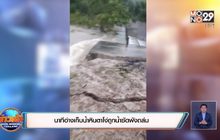 นาทีอ่างเก็บน้ำหินตาโง่ถูกน้ำซัดพังถล่ม