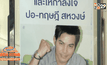 “ปอ-ทฤษฎี” อาการยังทรง-กระพริบตาตอบสนอง