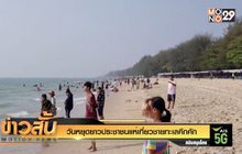 วันหยุดยาวประชาชนแห่เที่ยวชายทะเลคึกคัก