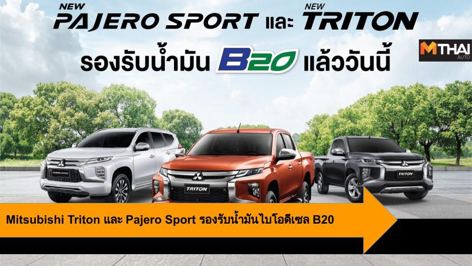 Mitsubishi ยืนยัน Triton และ Pajero Sport รองรับน้ำมันไบโอดีเซล B20