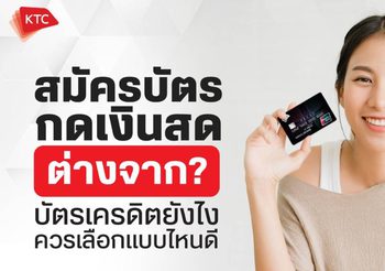 สมัครบัตรกดเงินสดหรือบัตรเครดิตดี แบบไหนที่เหมาะกับคุณ?