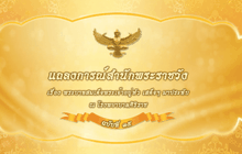 แถลงการณ์ในหลวงฉบับ 35