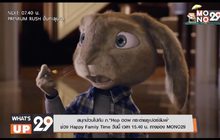 สนุกป่วนไปกับ ภ.“Hop ฮอพ กระต่ายซูเปอร์จัมพ์”  ช่วง Happy Family Time วันนี้ เวลา 15.40 น. ทางช่อง MONO29