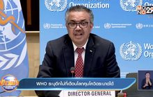 WHO ระบุอีกไม่กี่เดือนโลกคุมโควิดระบาดได้