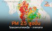 PM 2.5 สูงขึ้นในหลายพื้นที่ / เตือนเฝ้าระวังช่วง 23-25 ก.พ. มีแนวโน้มสูงขึ้น