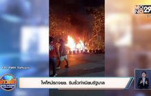 ไฟไหม้รถจยย. ริมรั้วทำเนียบรัฐบาล