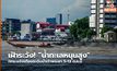 เฝ้าระวัง! ”น้ำทะเลหนุนสูง” กทม.แจ้งเตือนระดับน้ำเจ้าพระยา 5-13 ต.ค.นี้