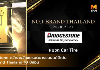 Bridgestone คว้ารางวัลแบรนด์ยางรถยนต์ดีเด่น No.1 Brand Thailand 10 ปีซ้อน