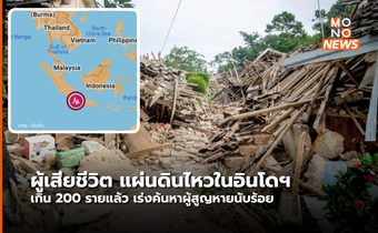 ยอดผู้เสียชีวิตในเหตุแผ่นดินไหวที่อินโดฯ เกิน 200 ราย