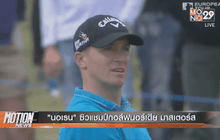 “นอเรน” ซิวแชมป์กอล์ฟนอร์เดีย มาสเตอร์ส