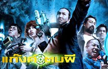 แก๊งตบผี Ghost Day