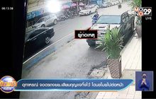 อุทาหรณ์ จอดรถจยย.เสียบกุญแจทิ้งไว้ โดนขโมยไปต่อหน้า