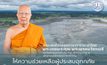 “พระพรหมวัชรเมธี” เร่งช่วยเหลือประชาชน จ.มหาสารคาม หลังเจอพายุซัด พบ ทางขาด-ถนนชำรุด 