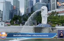 สิงคโปร์ ชี้ ล็อกดาวน์ได้ผลดี เตรียมผ่อนคลายมาตรการ