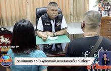 ตร.เรียกสาว 15 ปี-ผู้จัดการผับแจงปมลายเซ็น “ยังโอม”