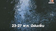 สภาพอากาศวันนี้ ยังมีฝน / เตือน 23-27 พ.ค. มีฝนเพิ่ม ฝนตกหนักหลายพื้นที่