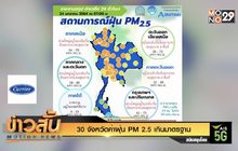 30 จังหวัดค่าฝุ่น PM 2.5 เกินมาตรฐาน