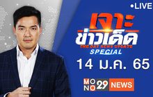 เจาะข่าวเด็ด The Day News Update 14-01-65