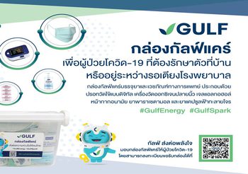 กัลฟ์ ตั้งเป้าส่งมอบกล่อง ‘กัลฟ์แคร์’ (GULF CARE Home Isolation Kit) 10,000 ชุด เปิดให้ผู้ป่วยโควิด-19 ลงทะเบียนแจ้งความประสงค์ได้