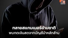 CIB ทลายเครือข่ายรัสเซียจ้างสาวไทยกดเงินม้า กลยุทธ์ใหม่สแกมเมอร์?