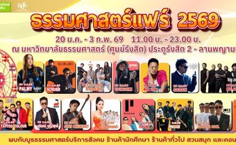 “ธรรมศาสตร์แฟร์ 2569” กลับมาอีกครั้ง ยกทัพกิจกรรมสร้างสรรค์ บริการสังคม และความบันเทิงเต็มรูปแบบ