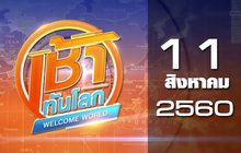 เช้าทันโลก Welcome World 11-08-60